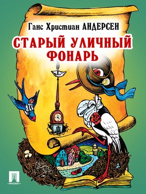 cover image of Старый уличный фонарь